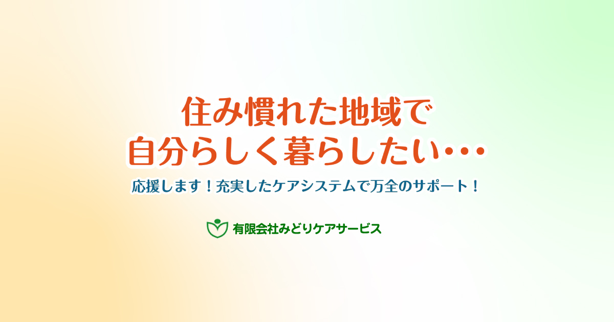 お問い合わせ|有限会社みどりケアサービス